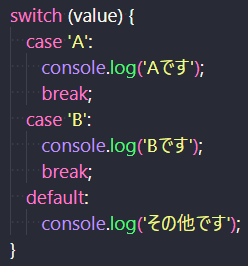 JavaScriptのswitch文