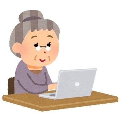 コンピューターおばあちゃん