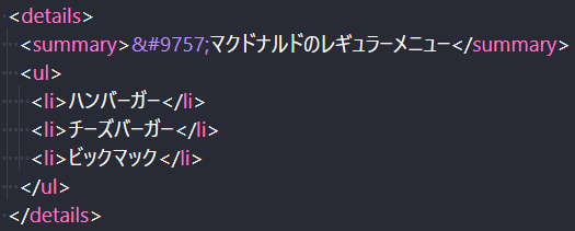 HTMLだけで詳細を折りたたむ