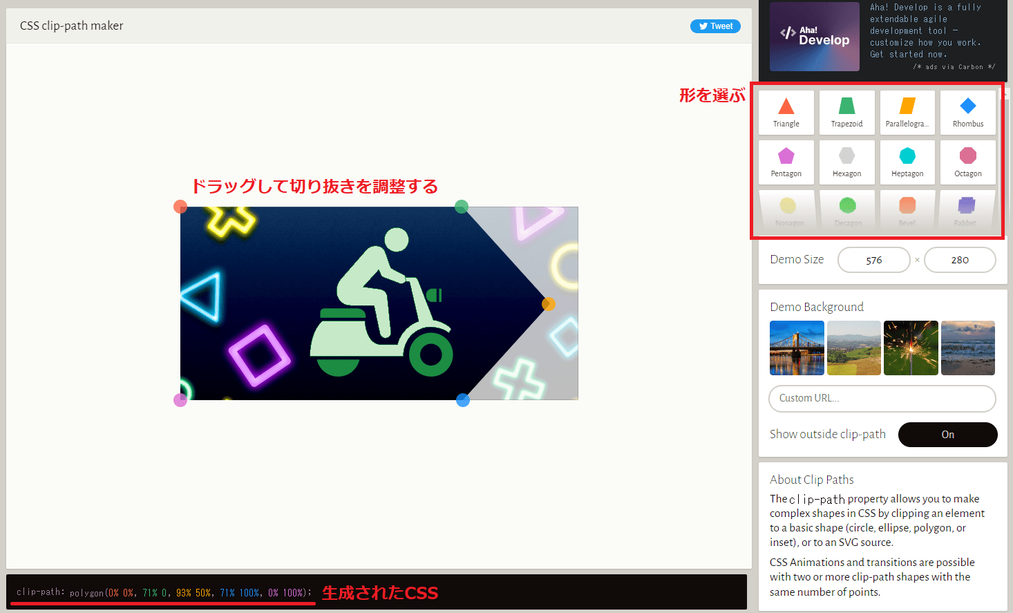 clip-path makerの使い方